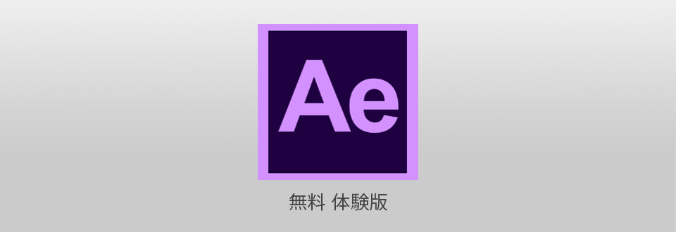 Adobe After Effects 無料で手に入れる方法 Adobe After Effects 無料