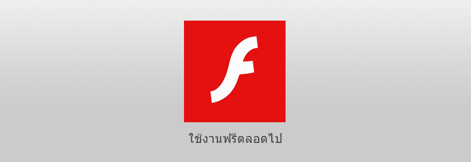 วิธี โหลด Adobe Flash Player ฟรี อย่างถูกกฎหมาย – ดาวน์โหลด Flash Player ฟรี