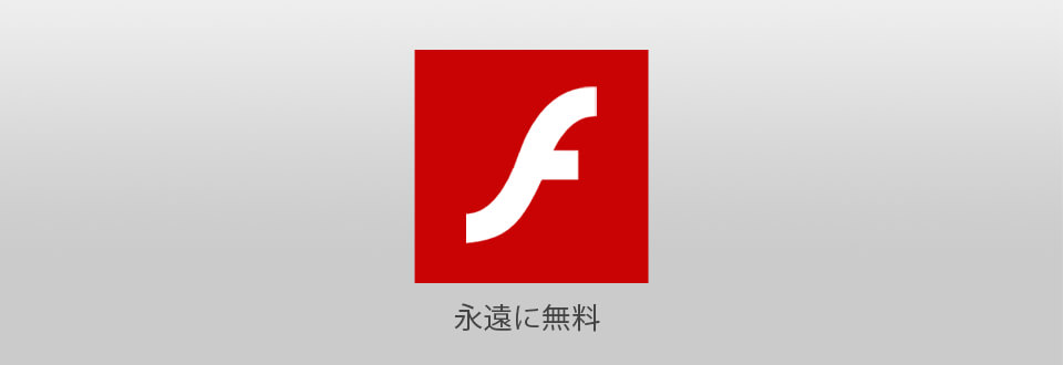 アドビフラッシュプレイヤー 無料を合法的に入手する方法 Flash Player無料でダウンロード