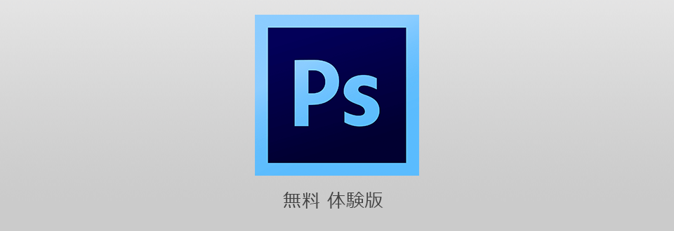 Photoshop Cs6 ダウンロードを合法的に入手する方法 アドビフォトショップcs6 体験版21 年無料ダウンロード
