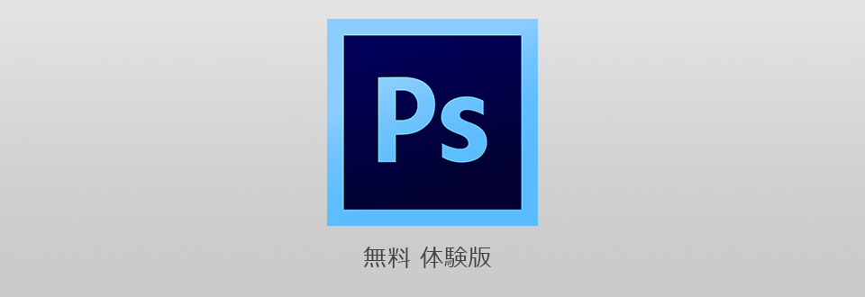 Photoshop Cs6 ダウンロードを合法的に入手する方法 アドビフォトショップcs6 体験版2020 年無料ダウンロード