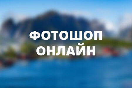 Фотошоп Онлайн