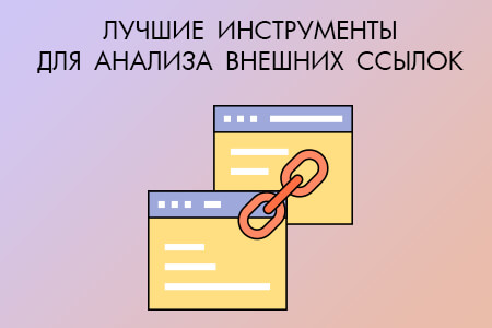 Лучшие Инструменты для Анализа Внешних Ссылок