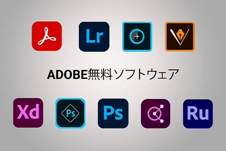 Adobe無料ソフトウェア{{%year}}