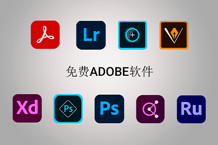 {{%year}}免费Adobe软件