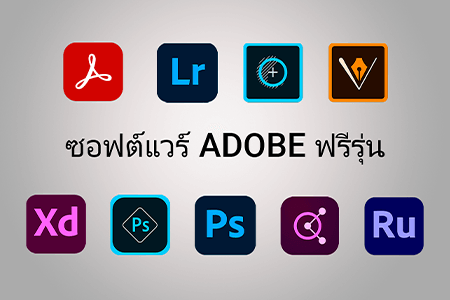 ซอฟต์แวร์ Adobe ฟรีรุ่น {{%year}}