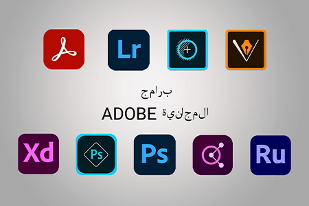 برامج ادوبي | تحميل برامج ادوبي | برامج ادوبي واستخداماتها  | جميع برامج ادوبي | برامج ادوبي ووظائفها