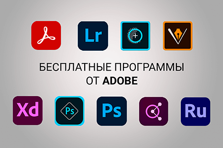 Бесплатные программы от Adobe в {{%year}} году