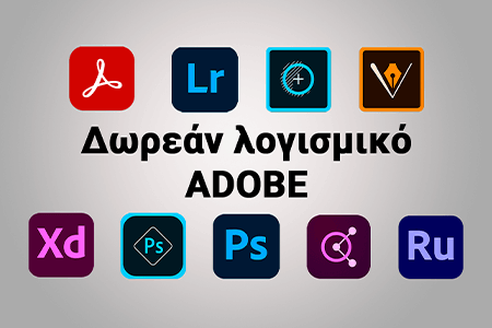 Δωρεάν λογισμικό Adobe της {{%year}}