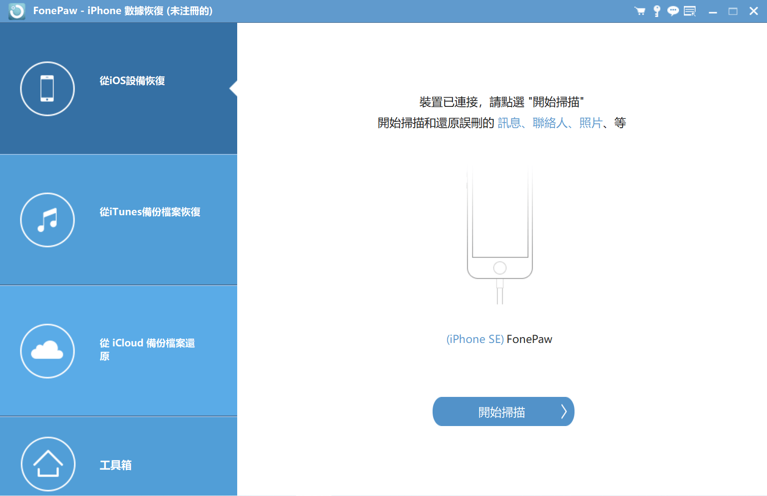 fonepaw iphone数据恢复界面