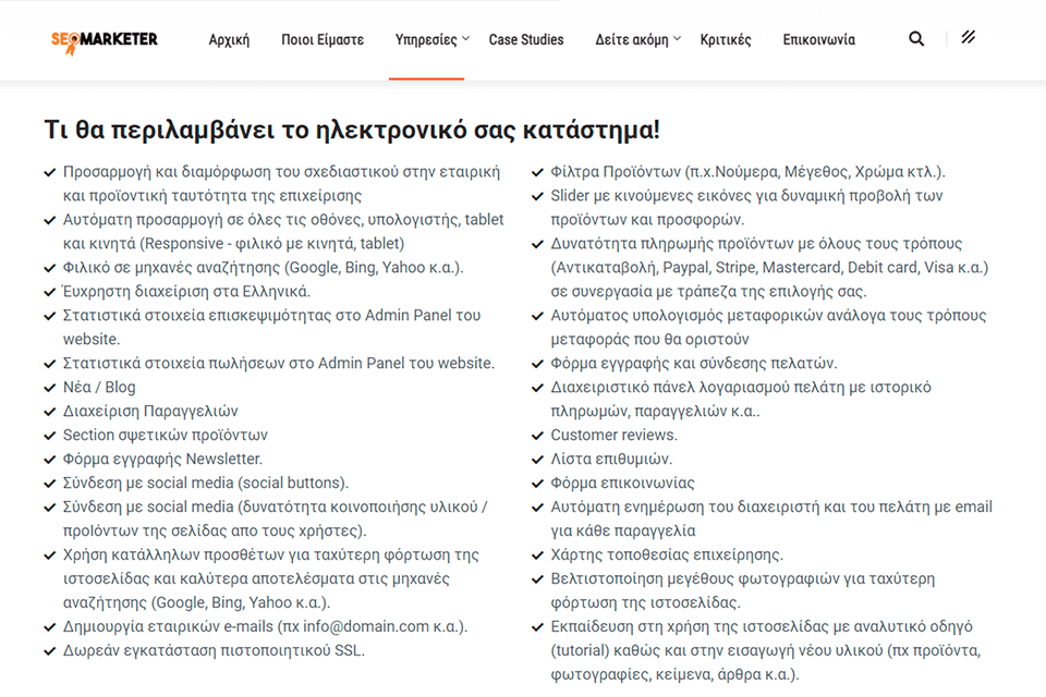 seomarketer κατασκευαστής e-shop