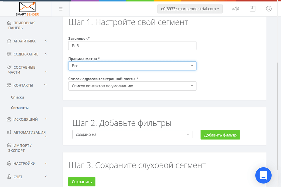 smart sender сегментация