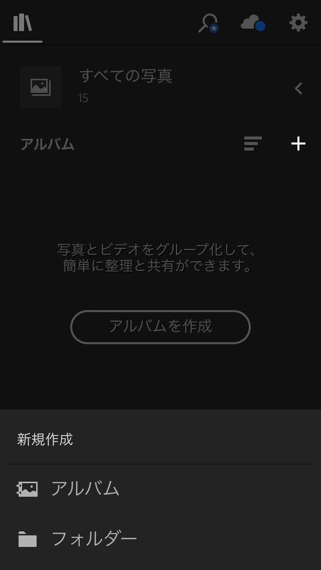 アルバムの作成 lightroom ccモバイル版